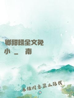 嬌卿甜糯全文免費閱讀 小說